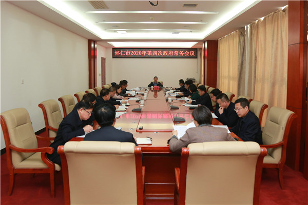 王鑫主持召开怀仁市2020年第四次政府常务会_怀仁要闻_怀仁市政府网