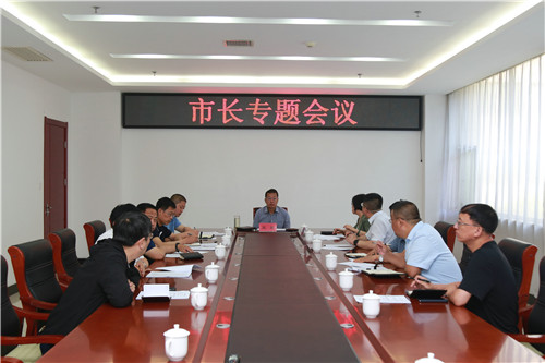 王鑫主持召开市长专题会议
